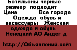 Ботильоны черные 38 размер (подходит 39) › Цена ­ 2 000 - Все города Одежда, обувь и аксессуары » Женская одежда и обувь   . Ненецкий АО,Андег д.